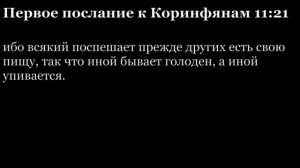 1-е послание Коринфянам, глава 11