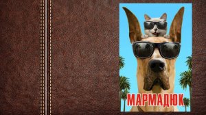 #мультфильм "Мармадюк" - трейлер (...кто же кого перевоспитает быстрее?)