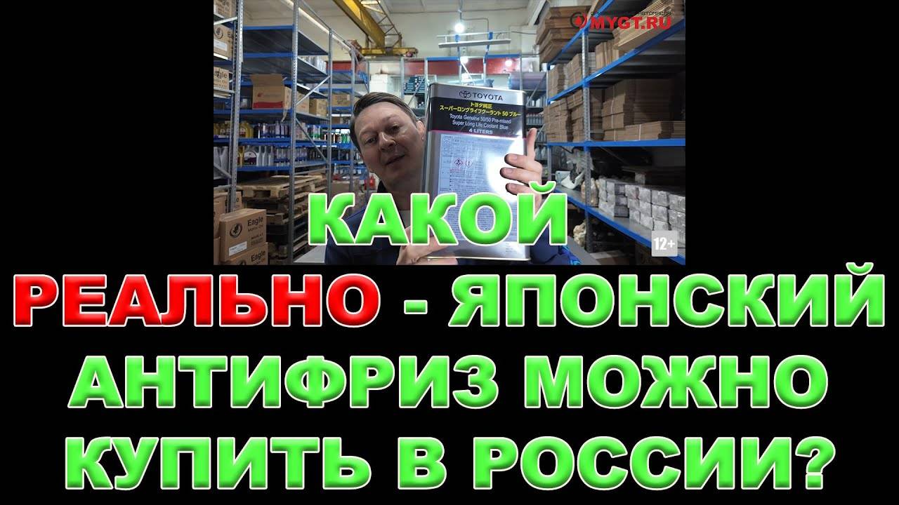 КАКОЙ - РЕАЛЬНО ЯПОНСКИЙ АНТИФРИЗ МОЖНО КУПИТЬ В РОССИИ #toms #антифриз #madeinjapan смотреть онлайн