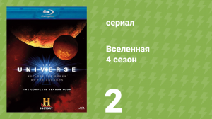 Вселенная 4 сезон 2 серия «День, когда исчезнет Луна» (документальный сериал, 2009)