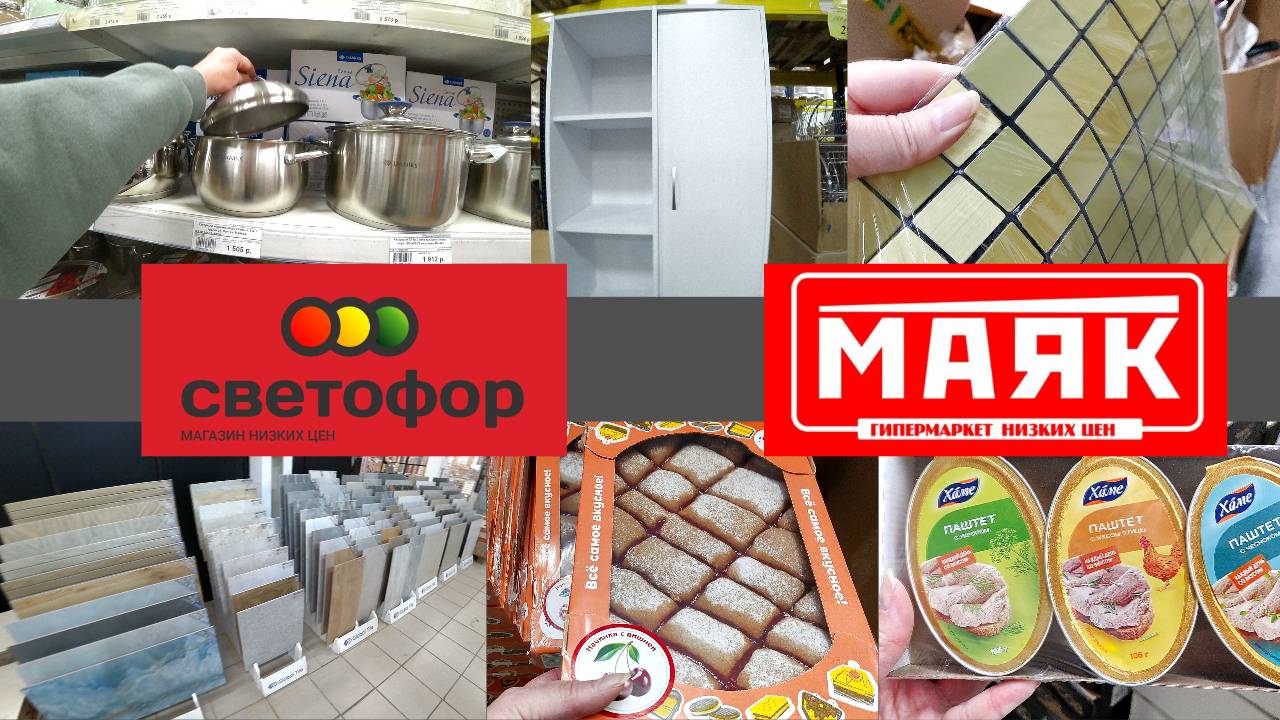 Выбираем плитку🚦Зашли в Светофор🔴Магазин Маяк 👍Много полезных товаров. смотреть онлайн