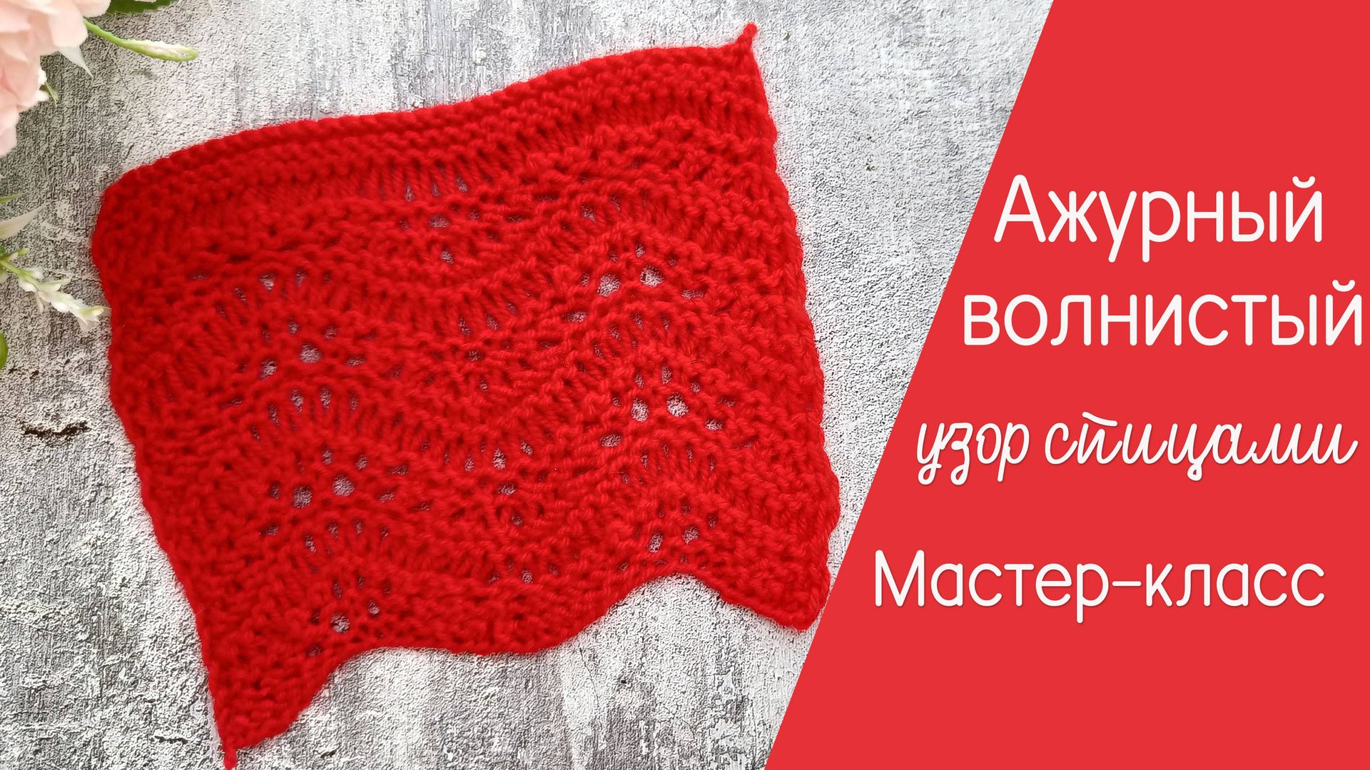 Ажурный волнистый двухсторонний узор спицами Видеоурок смотреть онлайн