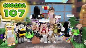 Сходка - игра 107 в мм2