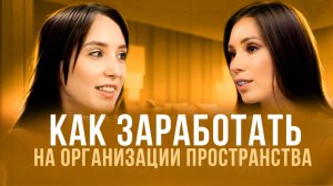 ОРГАНИЗАЦИЯ ПРОСТРАНСТВА. Сколько на этом можно заработать? Рассказывает Ирина Мухаметдинова