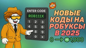 НОВЫЕ ПРОМОКОДЫ НА РОБУКСЫ 2025! КАК ПОЛУЧИТЬ БЕСПЛАТНЫЕ РОБУКСЫ
