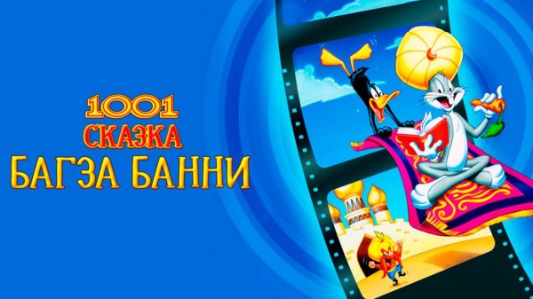 1001 сказка Багза Банни (1982) / Bugs Bunny's 3rd Movie: 1001 Rabbit Tales