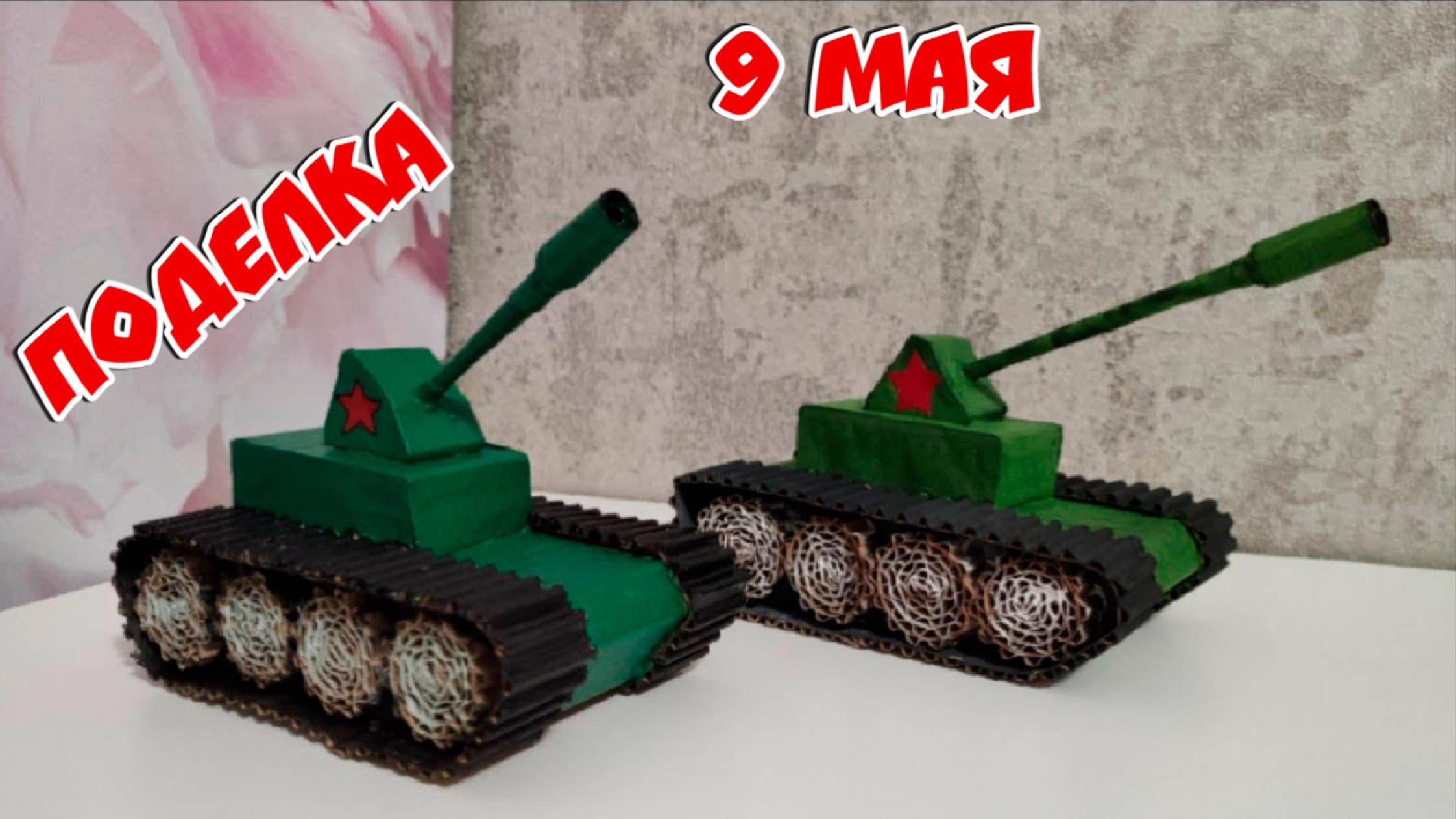 Поделка на 9 мая