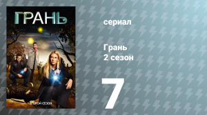 Грань 2 сезон 7 серия «Человеческий фактор» (сериал, 2009)
