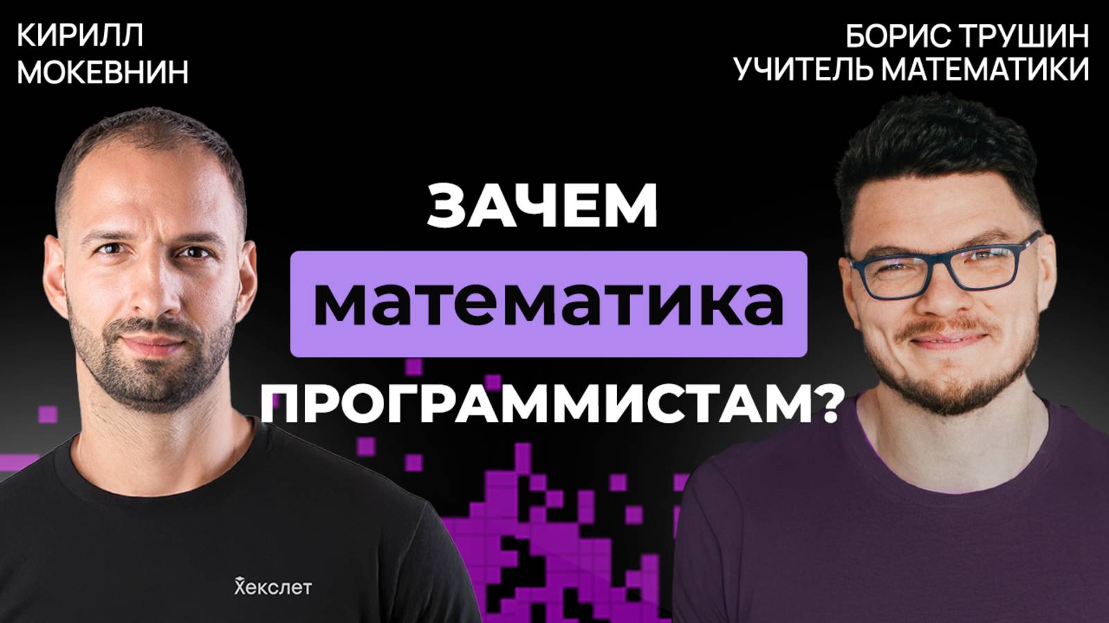 Математики vs. гуманитарии в IT-профессиях | Борис Трушин #43 смотреть онлайн