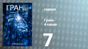Грань 4 сезон 7 серия «Одиночка» (сериал, 2011)