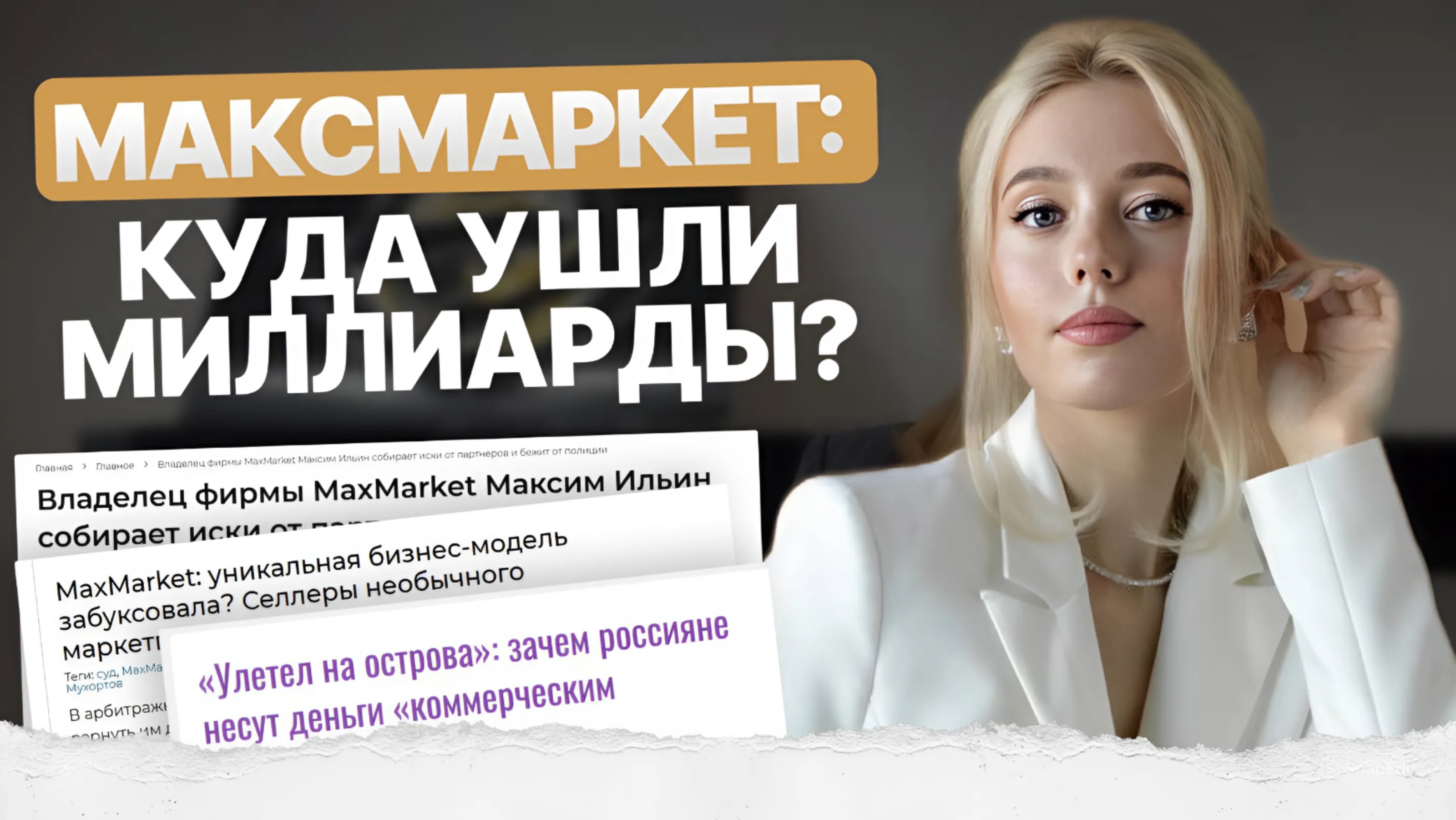 ООО "Максмаркет": История обмана смотреть онлайн