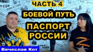 Интервью, Вячеслав Кот, часть 4