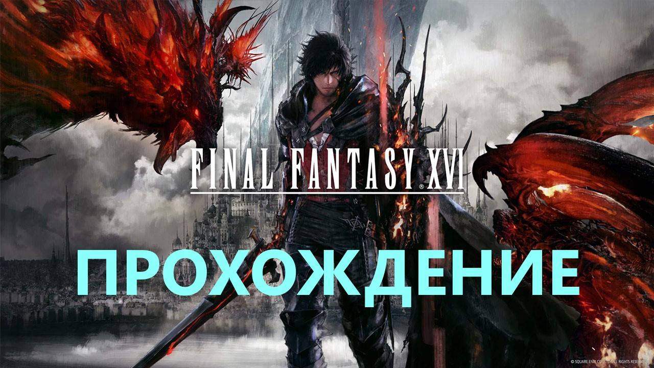 Прохождение Final Fantasy XVI #6