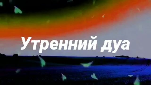 САМАЯ СИЛЬНАЯ Утренний дуа ДЕНЬГИ ПРИХОДЯТ К ВАМ, ПРОСТО ПОСЛУШАЙТЕ 30 МИНУТ #дуа смотреть онлайн