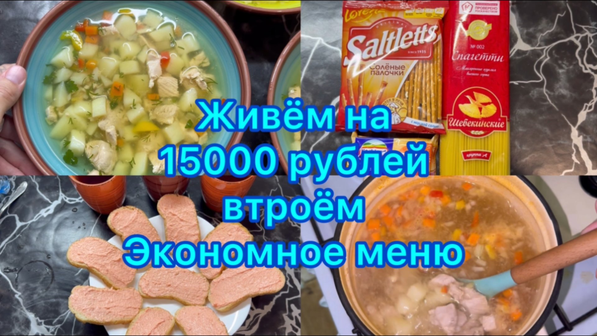 Живём на 15000 рублей втроём . Экономное меню на семью . смотреть онлайн