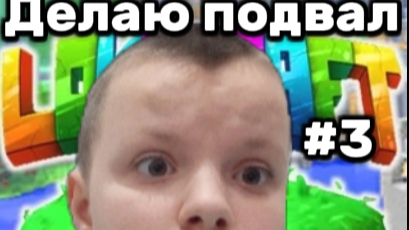 ИГРАЮ В LOKICRAFT #3