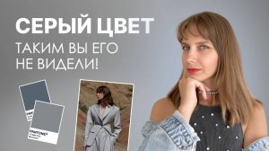 10 СТИЛЬНЫХ сочетаний с СЕРЫМ ЦВЕТОМ: он идёт КАЖДОМУ!