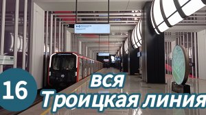 новая Троицкая линия московского метро. Все станции!!
