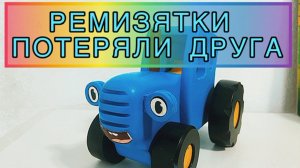 Пропал синий трактор. Давайте искать нашего друга вместе. Сказка для детей. Видео для малышей.