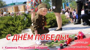 С ДНЁМ ПОБЕДЫ!