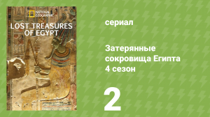 Затерянные сокровища Египта 4 сезон 2 серия (документальный сериал, 2022)
