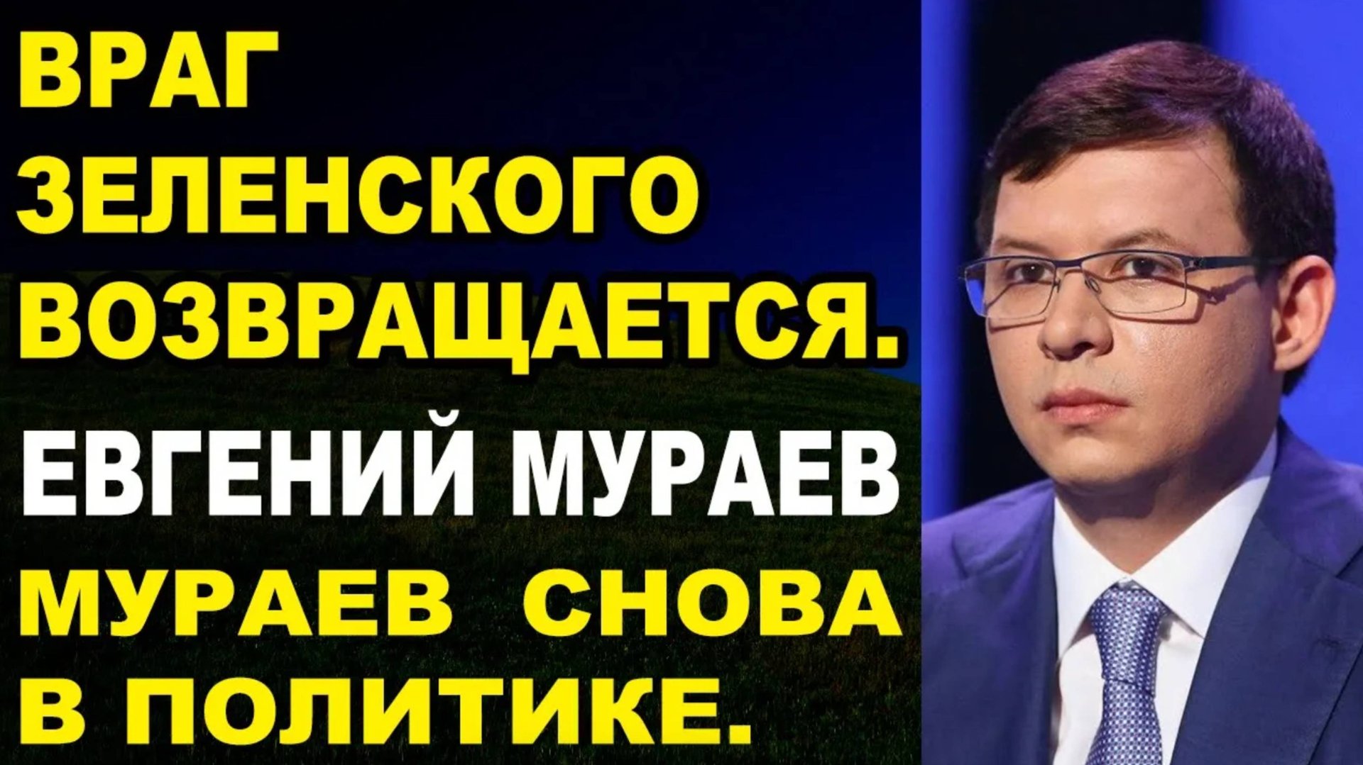 Евгений Мураев хочет навести порядок на ОкрАине