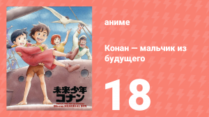 Конан — мальчик из будущего 18 серия (аниме-сериал, 1978)