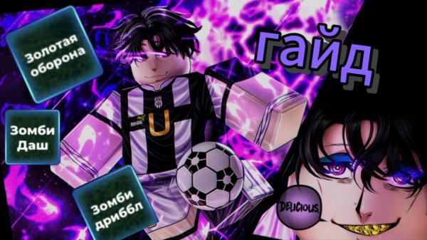 гайд на Дона Лоренцо в Blue lock Rivals