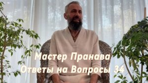 Ответы на Вопросы. Сборник 34. Мастер Пранава