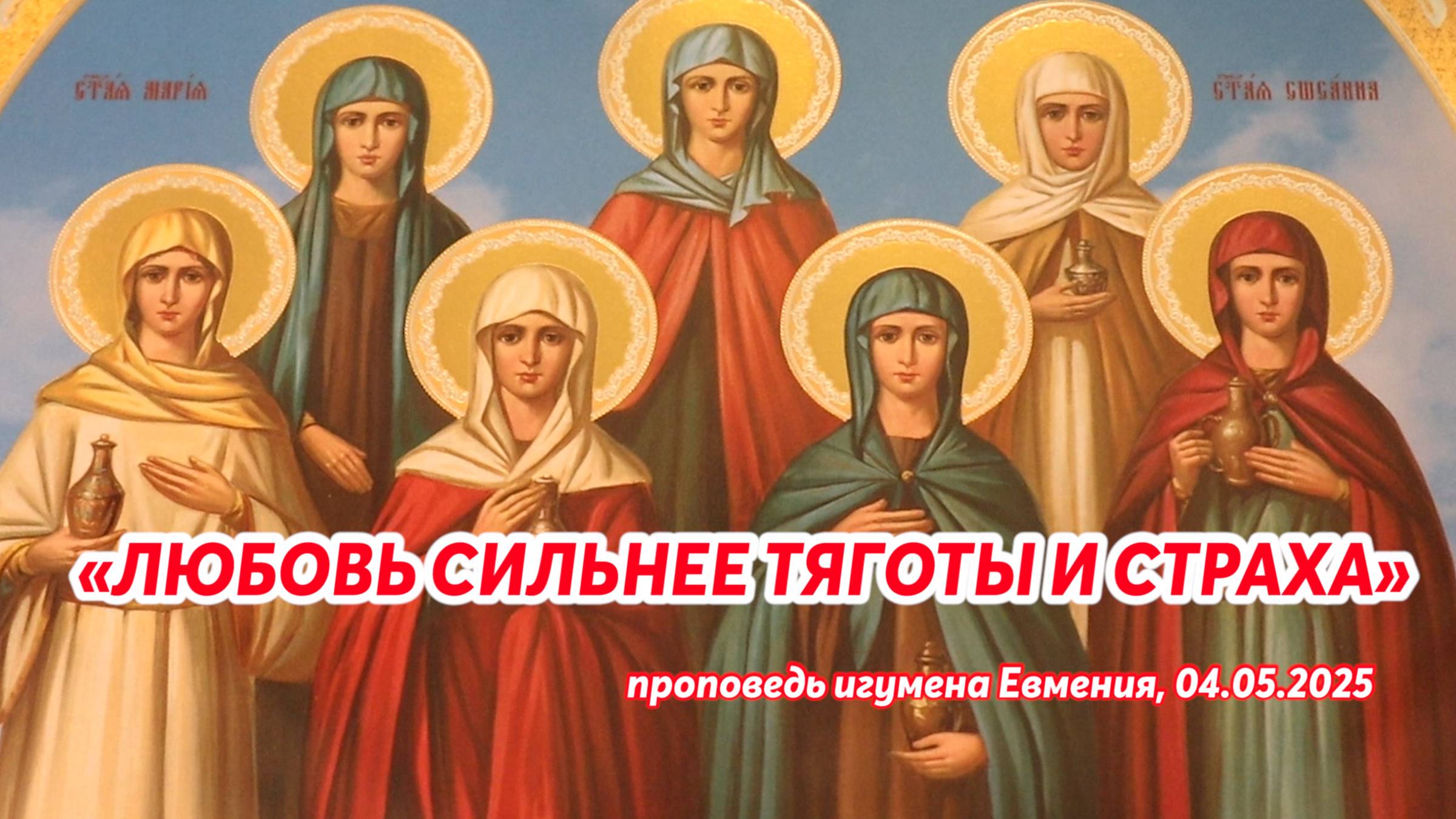 «Любовь сильнее тяготы и страха» - проповедь игумена Евмения в день памяти жён-мироносиц 04.05.25 смотреть онлайн