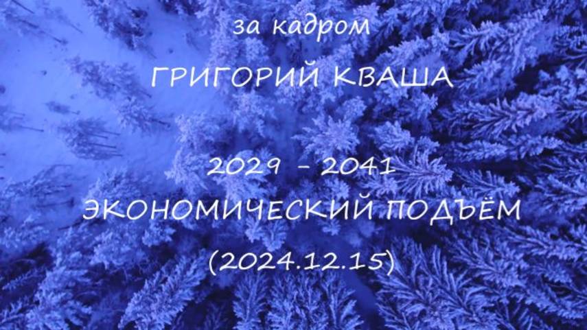 Григорий Кваша. За кадром
2029-2041 Экономический подъем (2024.12.15) смотреть онлайн