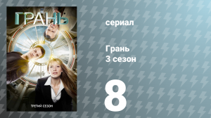 Грань 3 сезон 8 серия «Переход» (сериал, 2010)