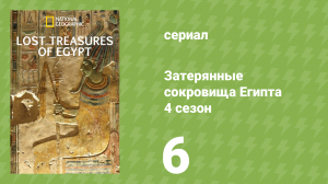 Затерянные сокровища Египта 4 сезон 6 серия (документальный сериал, 2022)
