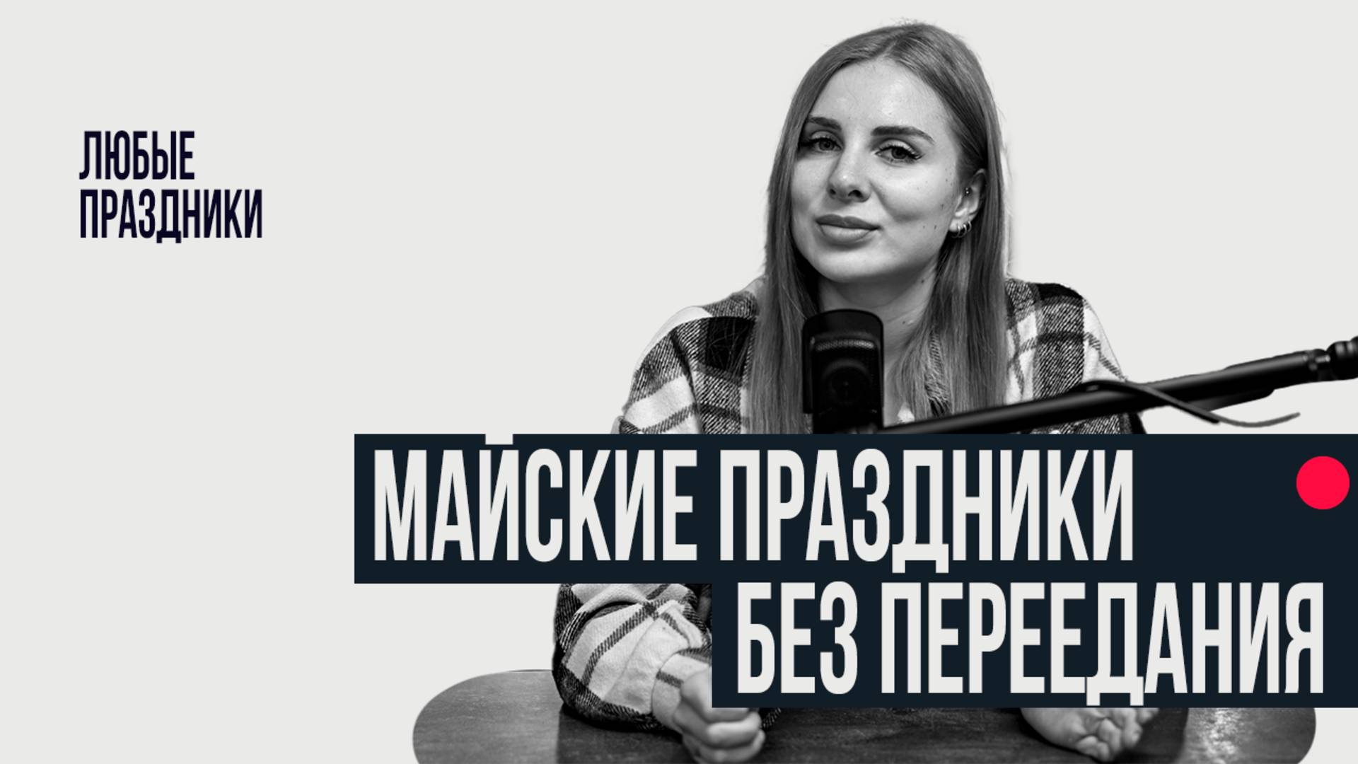 ДЕЛАЙ ЭТО И НЕ НАБЕРЕШЬ ЗА ПРАЗДНИКИ смотреть онлайн