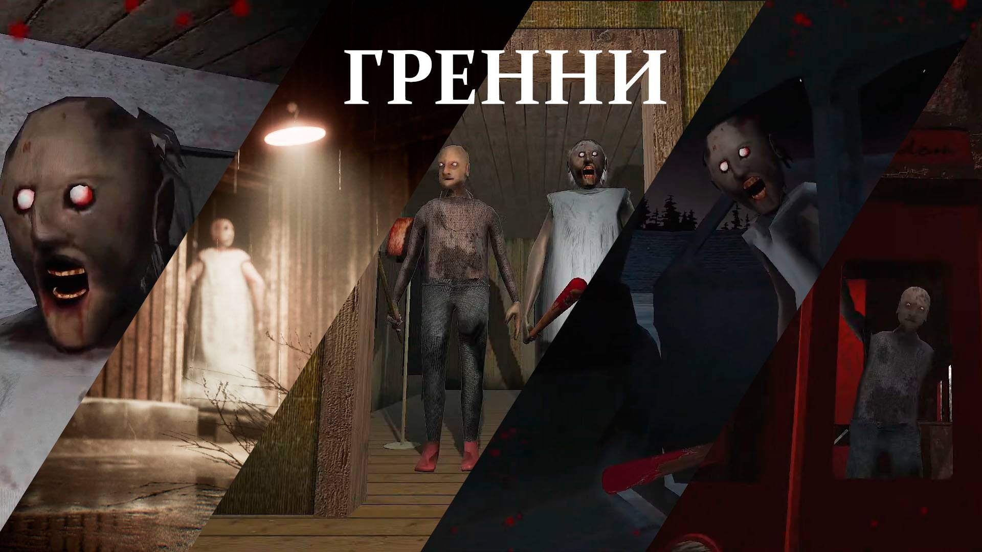 Вспоминаем былое: Granny 3 смотреть онлайн