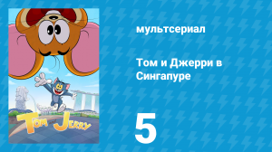Том и Джерри в Сингапуре 5 серия «Надейся на Мёрли» (мультсериал, 2023)