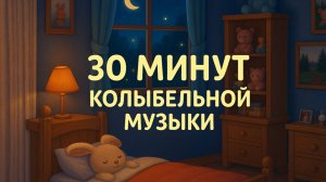 30 минут колыбельной музыки — Спокойный сон для малышей | Музыка для сна, релакса и отдыха №2