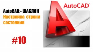 «10. Настройка строки состояния в AutoCAD»