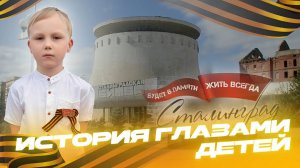 ИСТОРИЯ ГЛАЗАМИ ДЕТЕЙ
