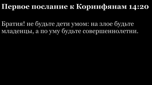 1-е послание Коринфянам, глава 14 смотреть онлайн