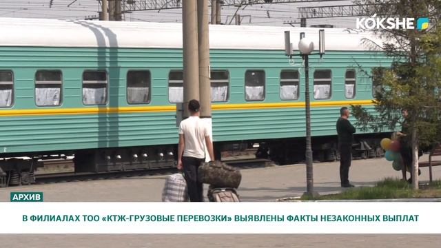 В ФИЛИАЛАХ ТОО «КТЖ-ГРУЗОВЫЕ ПЕРЕВОЗКИ» ВЫЯВЛЕНЫ ФАКТЫ НЕЗАКОННЫХ ВЫПЛАТ