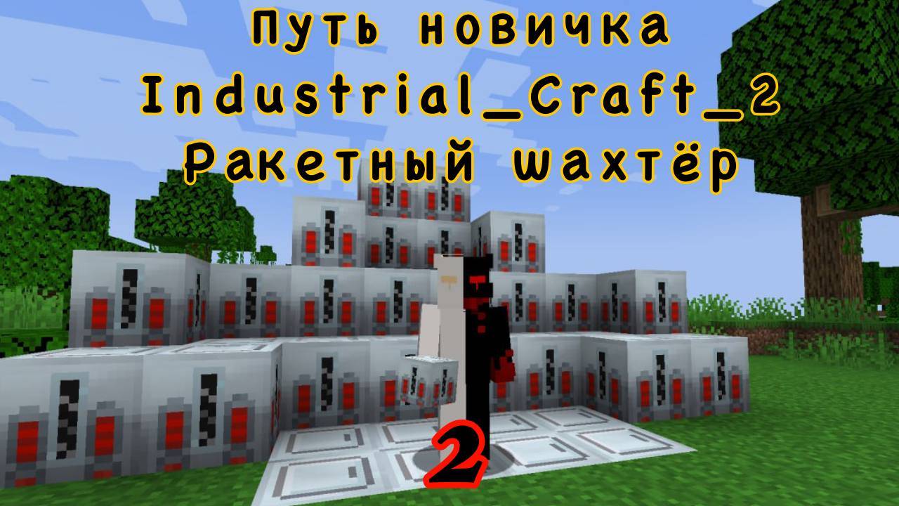 ГАЙД Industrial_Craft_2 1.19.2 #ПУТЬ_НОВИЧКА_Industrial_Craft_2 ЧАСТЬ 2 РАКЕТНЫЙ ШАХТЁР !!!!! смотреть онлайн