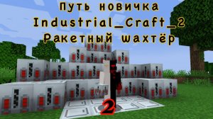 ГАЙД Industrial_Craft_2 1.19.2 #ПУТЬ_НОВИЧКА_Industrial_Craft_2 ЧАСТЬ 2 РАКЕТНЫЙ ШАХТЁР !!!!!