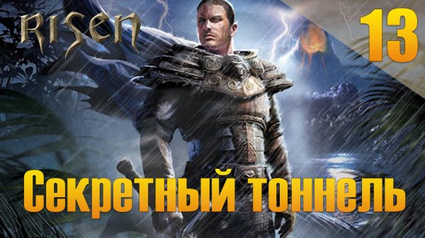 Risen Прохождение #13 Секретный тоннель