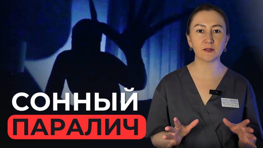 Как победить сонный паралич и почему он случается? смотреть онлайн