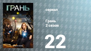 Грань 2 сезон 22 серия «На той стороне (Часть 1)» (сериал, 2009)