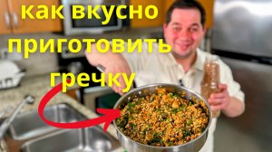 Гречневая каша, как сварить, чтобы было очень вкусно. Просто самый вкусный рецепт гречки на ужин!!!