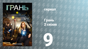 Грань 2 сезон 9 серия «Змееголов» (сериал, 2009)