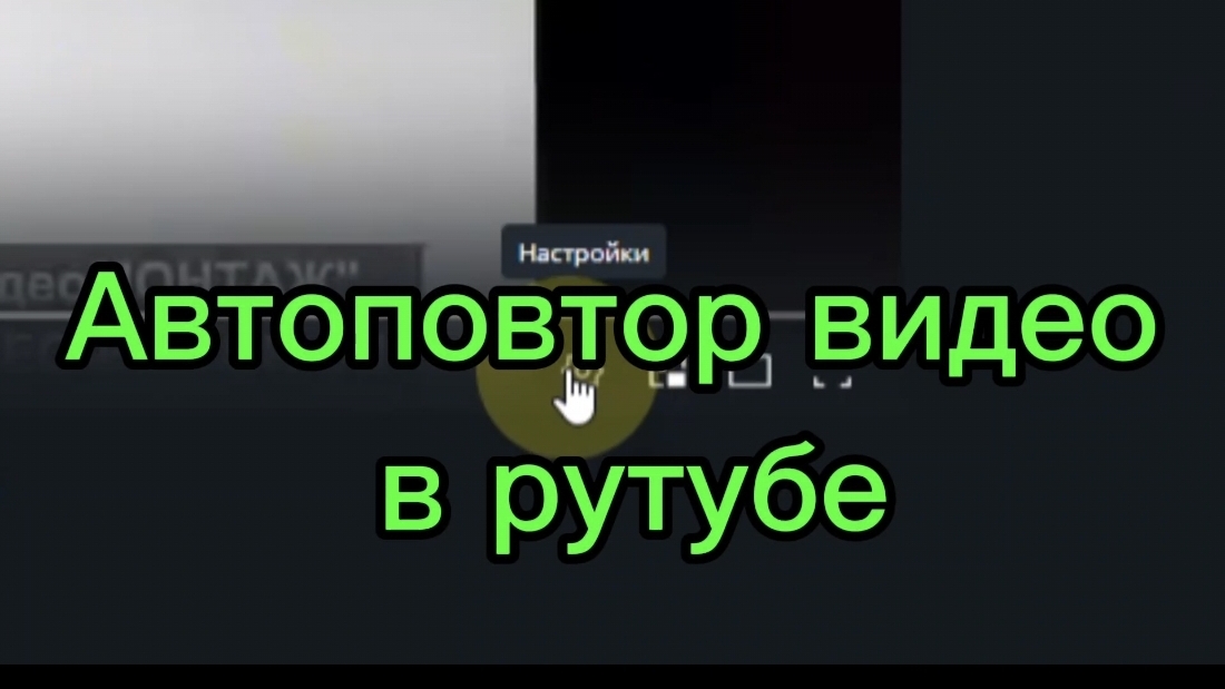 Как сделать автоповтор видео / зациклить видео в рутуб смотреть онлайн