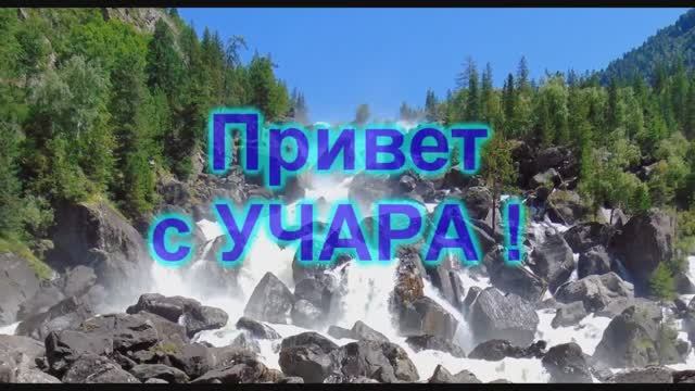 Алтай 2018 - 3. Учар-Чульчинский водопад.